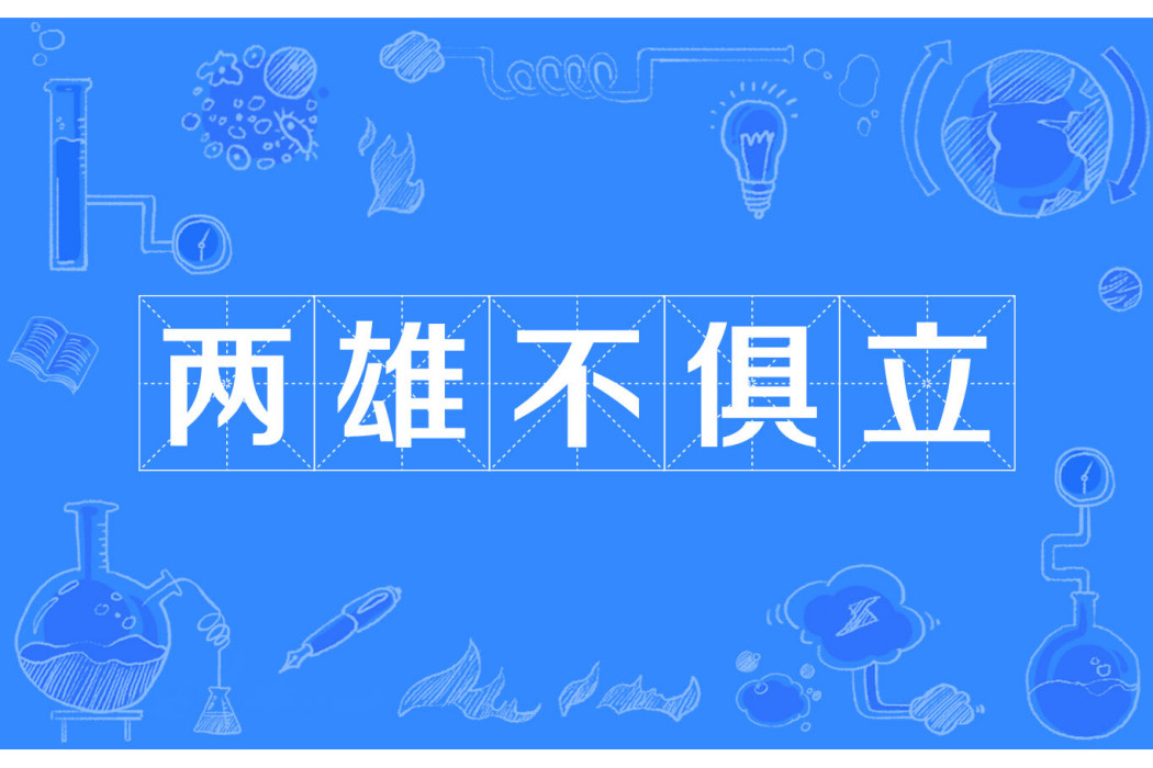 兩雄不俱立 兩雄不俱立