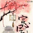 宮心叵測 宮心叵測