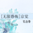 京覺 京覺