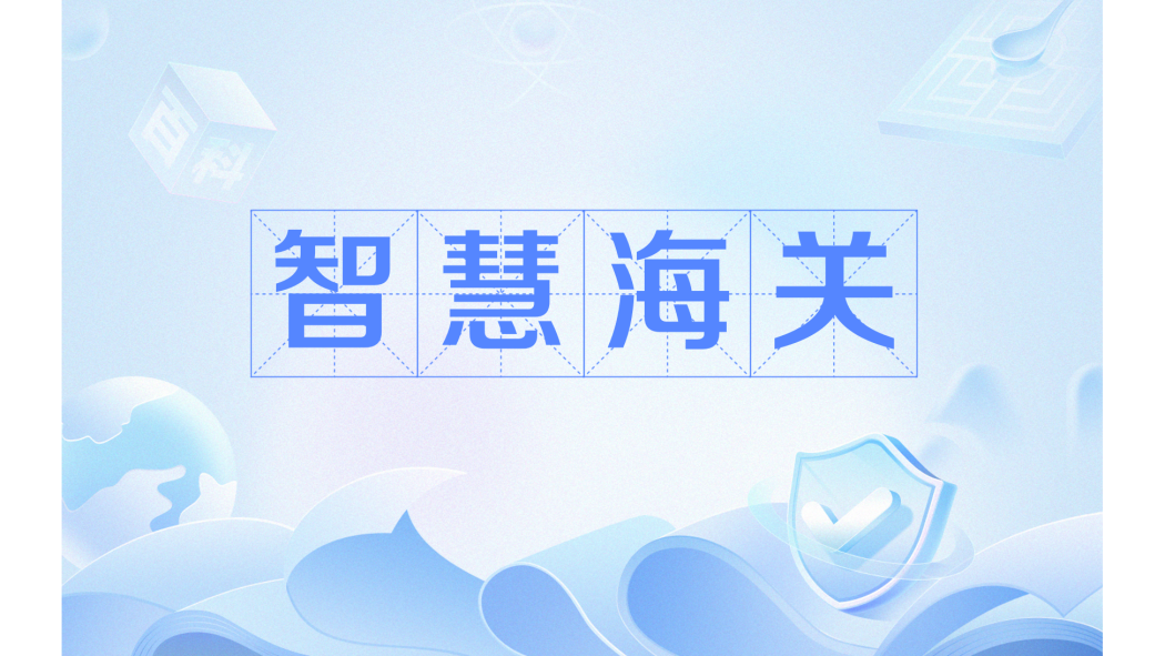 智慧海關