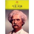 中國小課本里的名人傳記叢書：馬克·吐溫