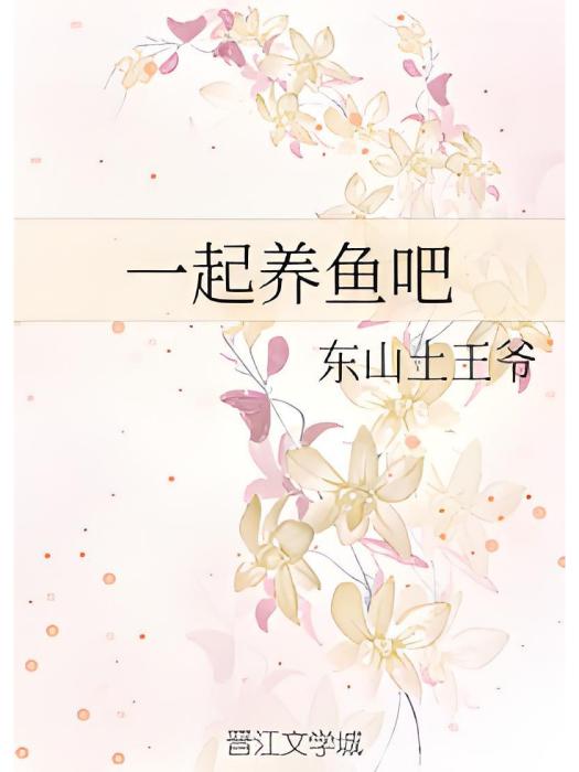 一起養魚吧 一起養魚吧