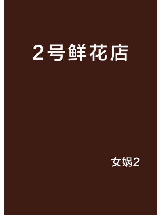 2號鮮花店 2號鮮花店