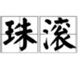 拋珠滾玉 拋珠滾玉