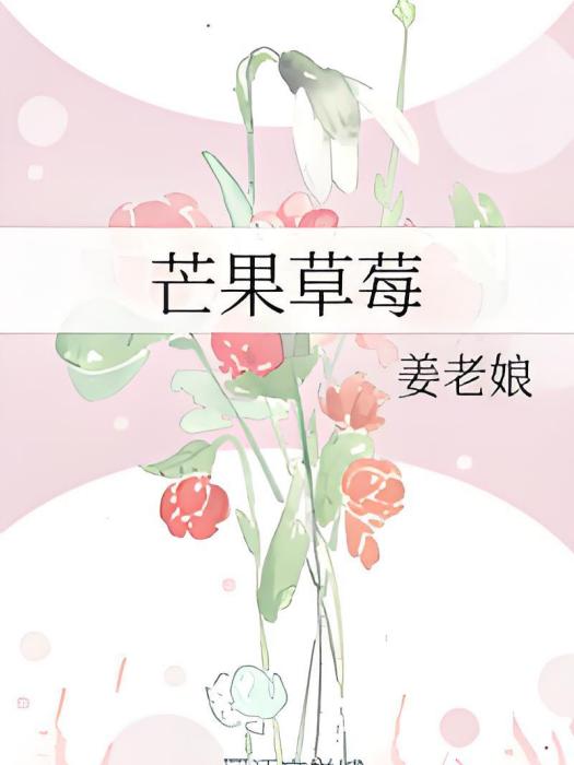 芒果草莓 芒果草莓