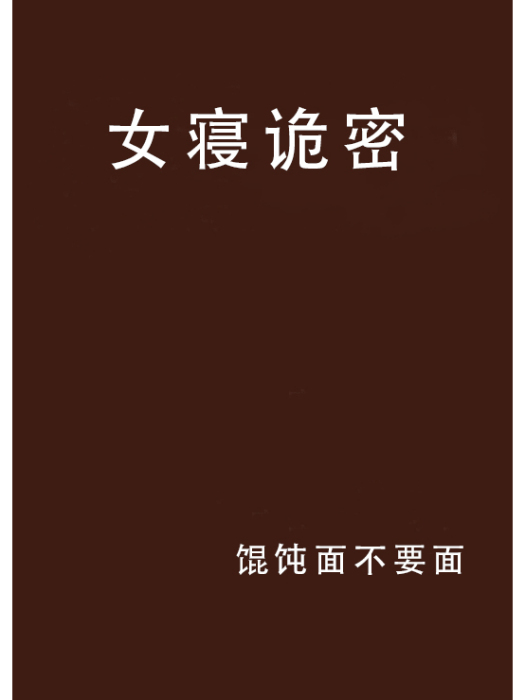 女寢詭密 女寢詭密