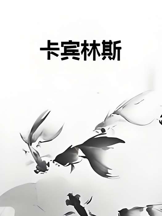 卡賓林斯 卡賓林斯