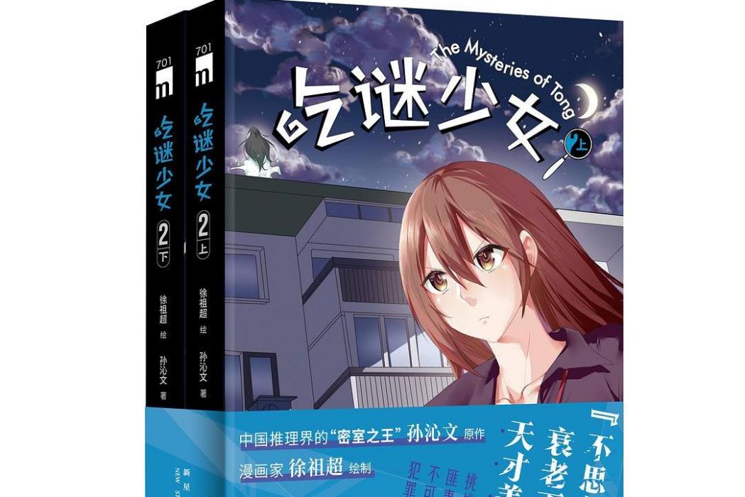 吃謎少女2 吃謎少女2