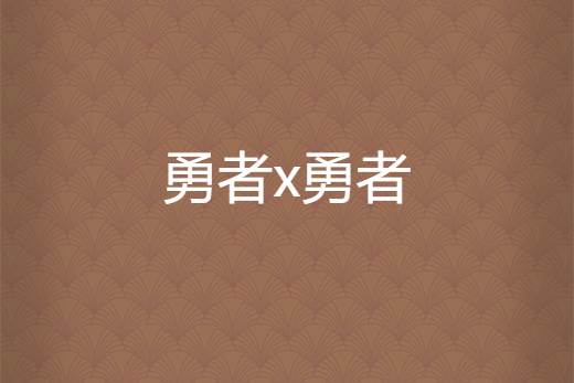 勇者x勇者 勇者x勇者