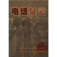 電話疑雲 電話疑雲