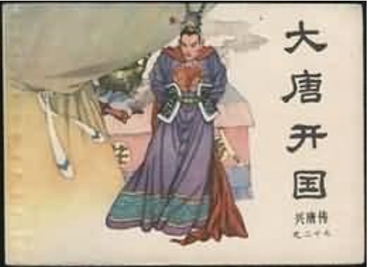 大唐開國(《興唐傳》連環畫) 大唐開國(《興唐傳》連環畫)