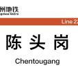 陳頭崗站