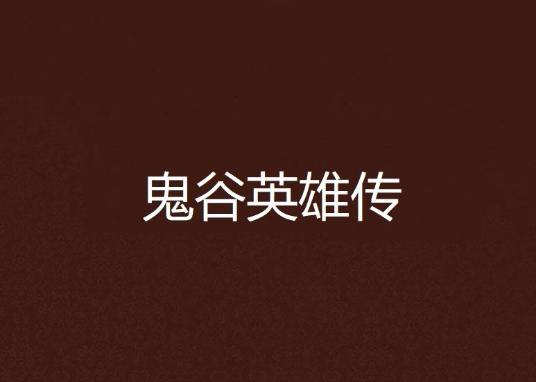 鬼谷英雄傳 鬼谷英雄傳