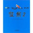 變焦2 變焦2