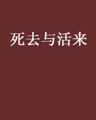 死去與活來 死去與活來