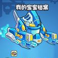 機器寶寶(遊戲活動) 機器寶寶(遊戲活動)
