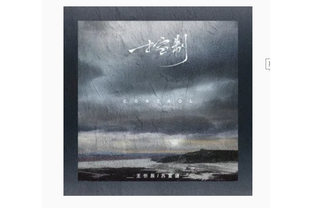 控制(王忻辰、蘇星婕演唱歌曲) 控制(王忻辰、蘇星婕演唱歌曲)