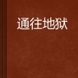 通往地獄 通往地獄