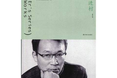 鬼子進村(2017年上海文藝出版社出版的圖書) 鬼子進村(2017年上海文藝出版社出版的圖書)