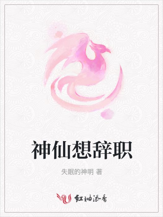 神仙想辭職 神仙想辭職