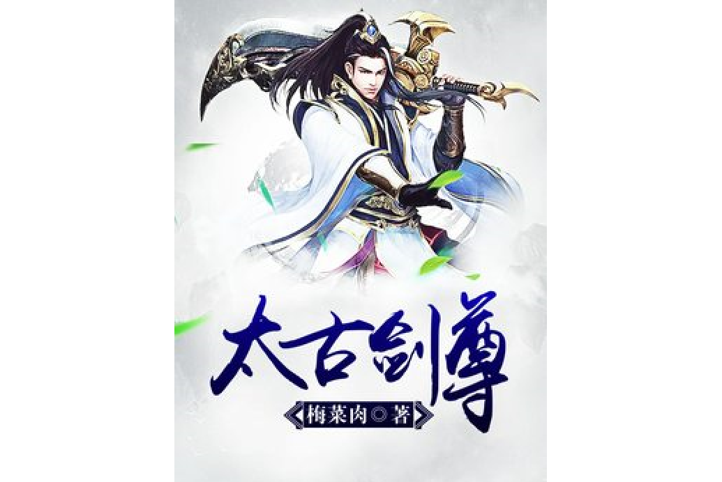 太古劍尊(梅菜肉所著小說) 太古劍尊(梅菜肉所著小說)