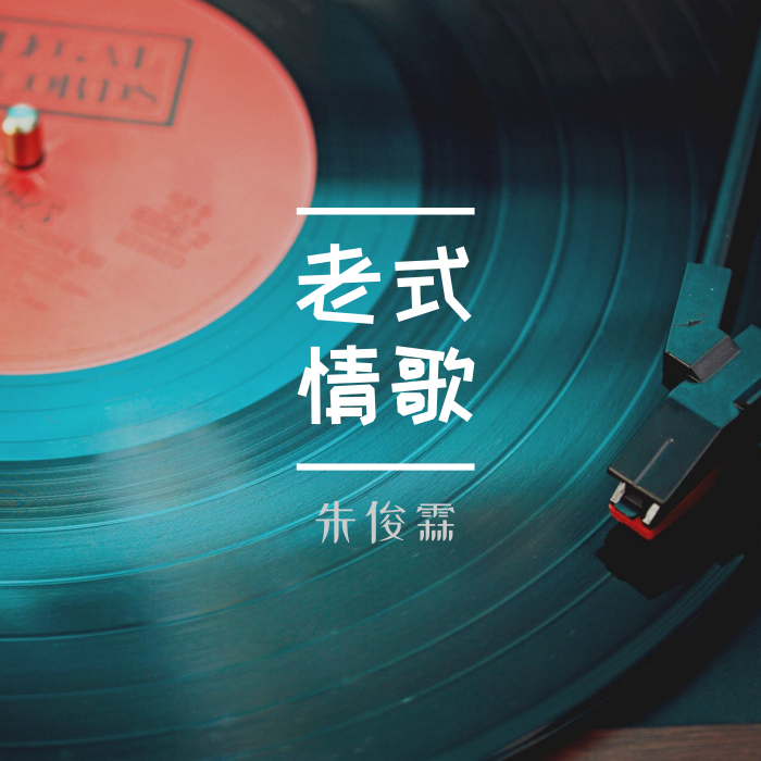 老式情歌 老式情歌