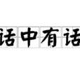 話中有話 話中有話