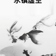 永鎮虛空 永鎮虛空
