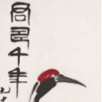 君壽千年 君壽千年