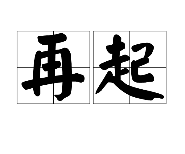 再起(漢語詞語)