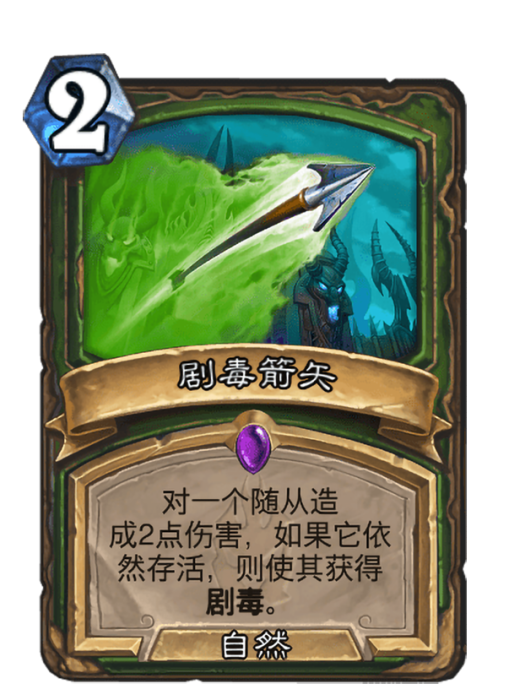 劇毒箭矢 劇毒箭矢