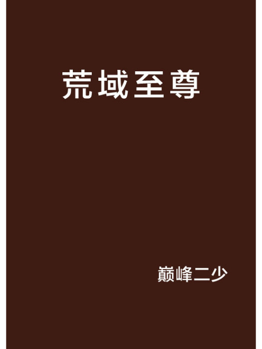 荒域至尊(巔峰二少創作的網路小說)