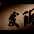 發現(黑龍江衛視電視欄目) 發現(黑龍江衛視電視欄目)