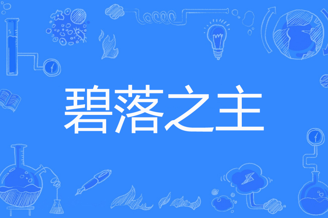 碧落之主 碧落之主