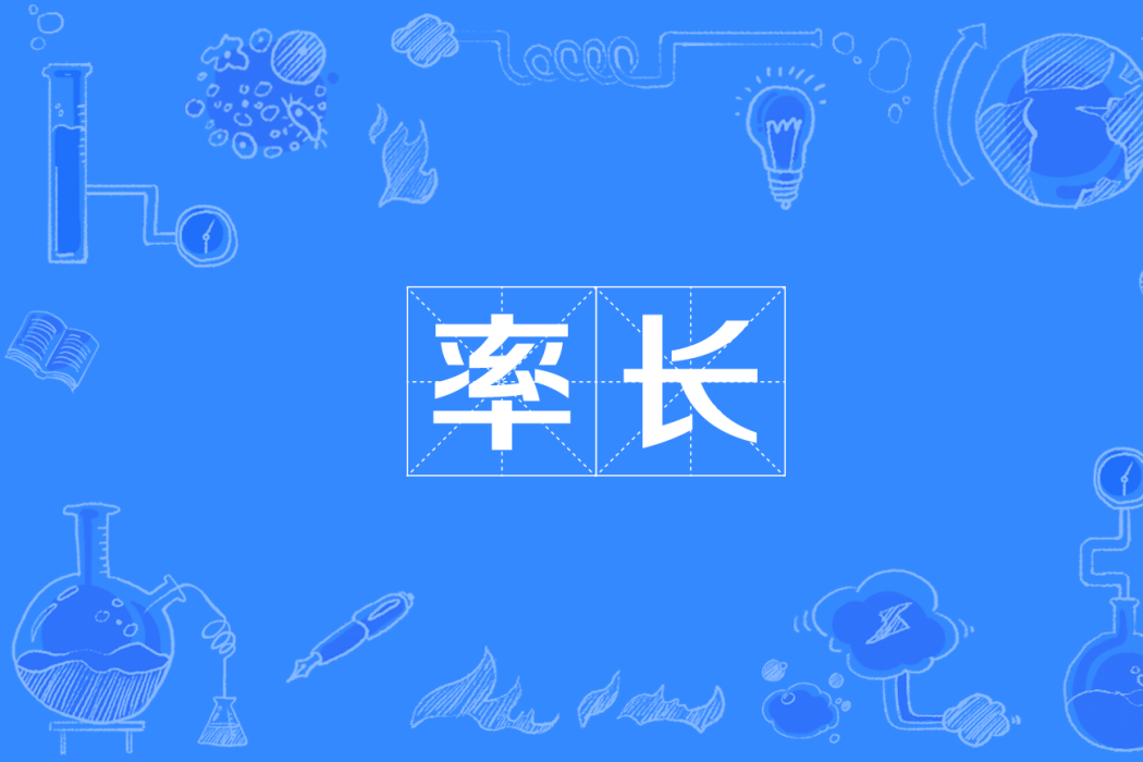 率長 率長