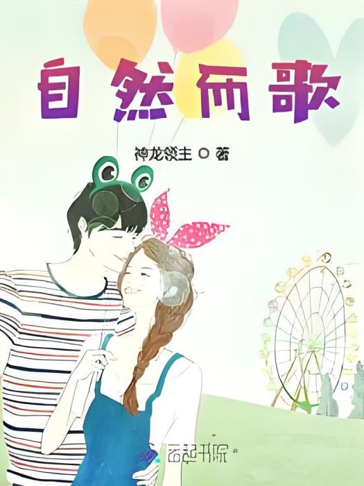 自然而歌 自然而歌