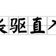 長驅直入(詞語釋義) 長驅直入(詞語釋義)