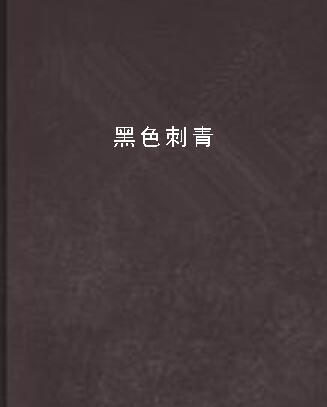黑色刺青 黑色刺青