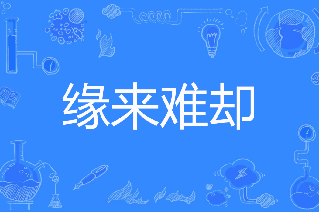 緣來難卻 緣來難卻