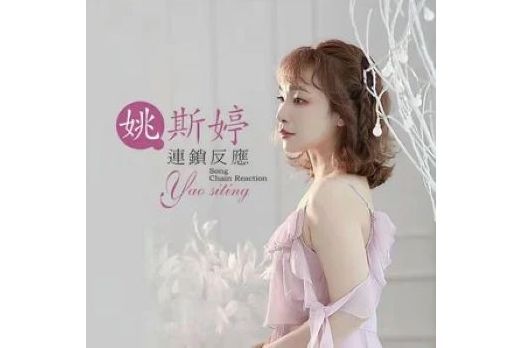 連鎖反應(2022年姚斯婷演唱的歌曲) 連鎖反應(2022年姚斯婷演唱的歌曲)