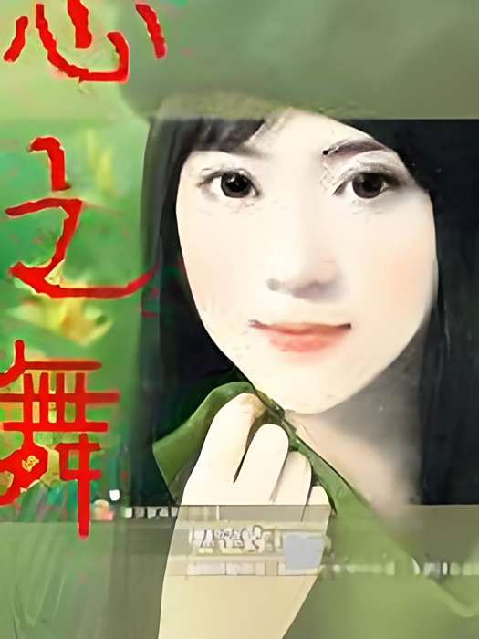 心之舞(紫冰凝血創作的網路小說) 心之舞(紫冰凝血創作的網路小說)