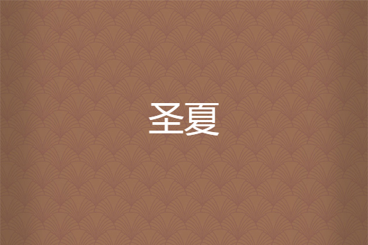 聖夏