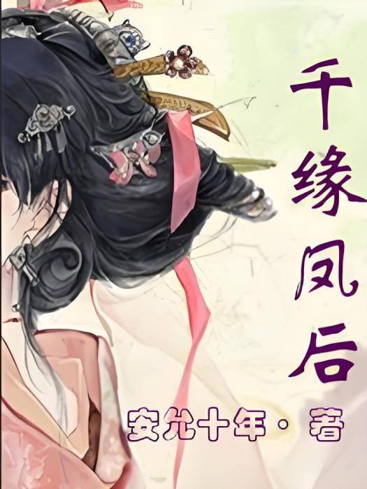 千緣鳳後