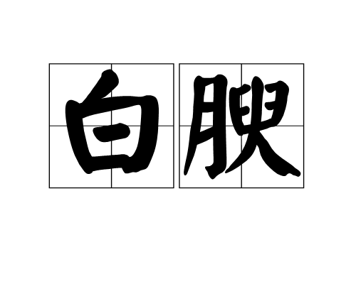 白腴 白腴