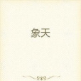 象天 象天