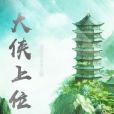 大俠上位 大俠上位
