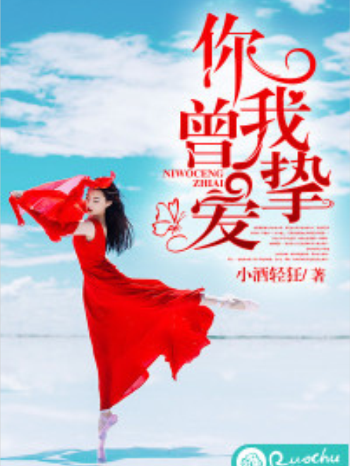 你我曾摯愛 你我曾摯愛