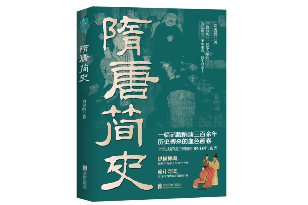 隋唐簡史(2024年北京聯合出版公司出版的圖書) 隋唐簡史(2024年北京聯合出版公司出版的圖書)