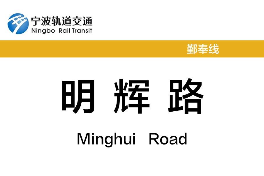 明輝路站 明輝路站