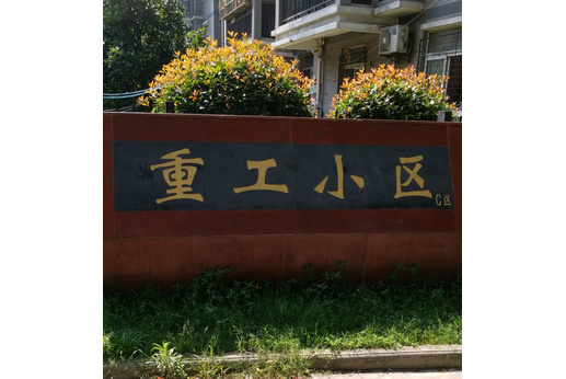 重工小區C區